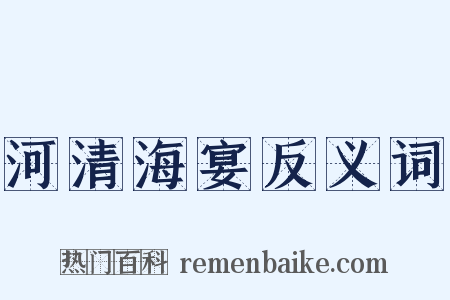 河清海宴反义词是什么意思的图片